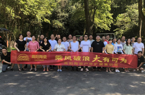 高陽陶瓷 | 團結(jié)擔(dān)當(dāng)，乘風(fēng)破浪，共創(chuàng)未來！