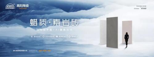 新品上市|高陽陶瓷蠟質(zhì)·素巖磚系列，打造全新質(zhì)感生活！