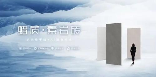 一線陶瓷品牌高陽陶瓷 | 蠟質(zhì)素巖磚，溫潤質(zhì)感書寫空間格調(diào)