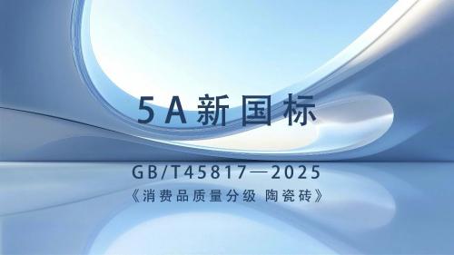 質(zhì)領(lǐng)新標(biāo) 煥新瓷界｜新一線陶瓷品牌高陽陶瓷以匠心賦能行業(yè)高質(zhì)...