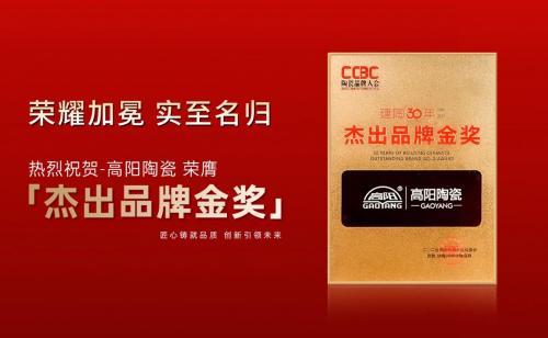 榮耀加冕 實(shí)至名歸 丨新一線陶瓷品牌高陽陶瓷榮膺“建陶30年...