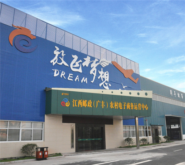 廣豐電子商務(wù)產(chǎn)業(yè)園 郵政運(yùn)營(yíng)中心